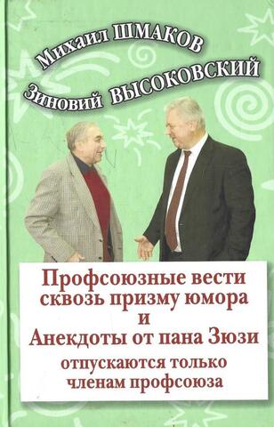 Профсоюзные вести сквозь призму юмора и анекдоты от пана Зюзи отпускаются только членам профсоюза