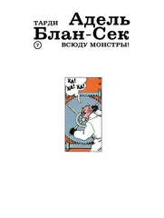 Адель Блан-Сек. Необыкновенные приключения. Том 3. Книги 7-9