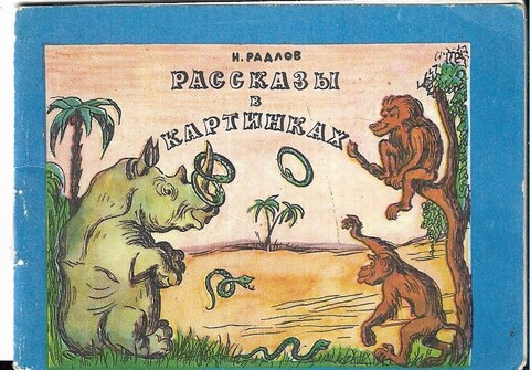 Рассказы в картинках