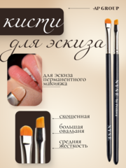 Комплект кистей для макияжа AP Group от Алены Пестовой
