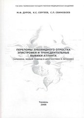 Переломы зубовидного отростка эпистрофея и трансдентальные вывихи атланта ( клиника, новый подход в диагностике и лечении)