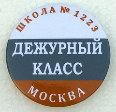 Значок «Дежурный класс» Диаметр 56мм (флаг)