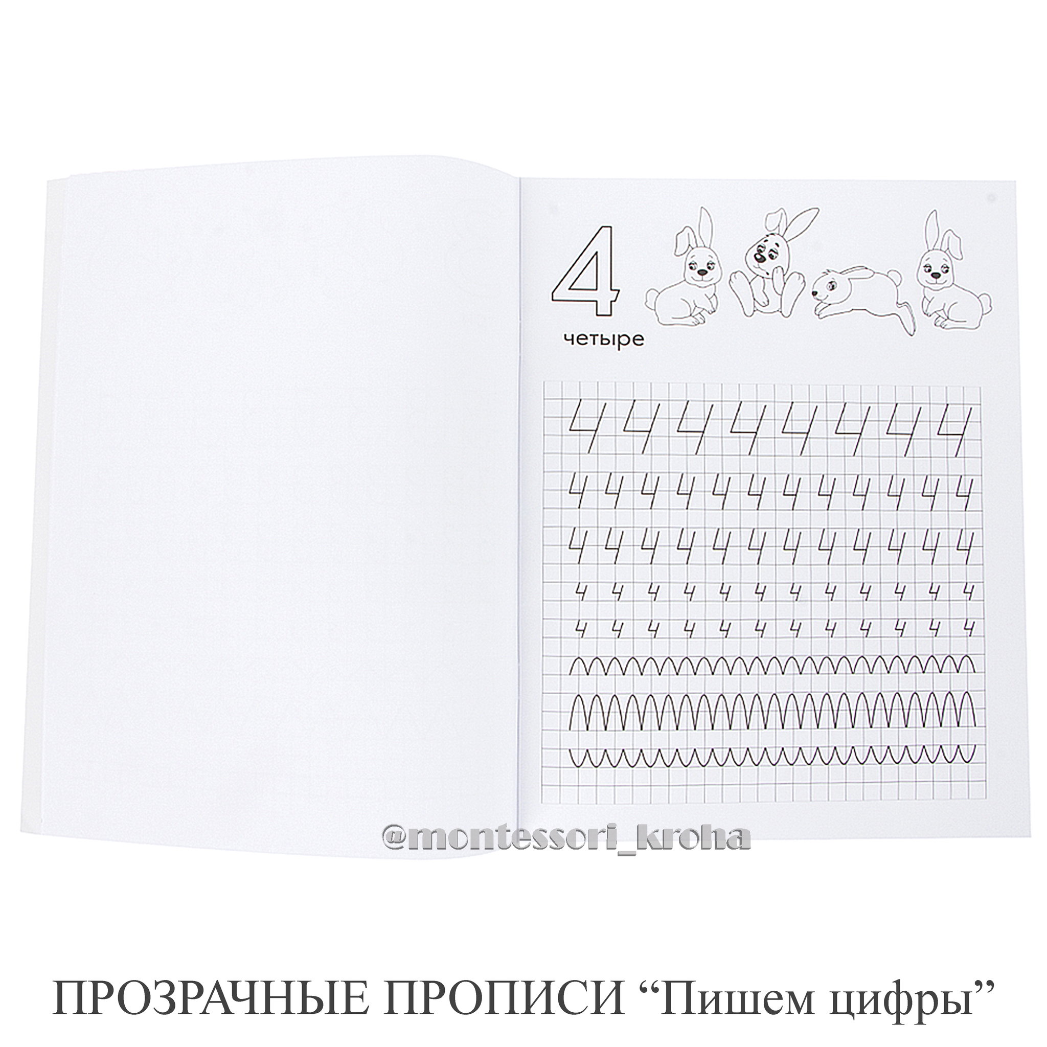 ПРОЗРАЧНЫЕ ПРОПИСИ «Пишем цифры». Рабочая тетрадь – купить за 200 руб |  Монтессори Кроха