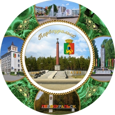 Урал Сувенир - Первоуральск тарелка керамика 21 см №0005