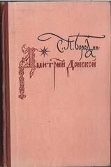 Дмитрий Донской