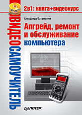 Видеосамоучитель. Апгрейд, ремонт и обслуживание компьютера (+CD) видеосамоучитель обслуживание и настройка компьютера cd