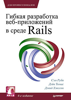 руби с томас д хэнссон д rails 4 гибкая разработка веб приложений для профессионалов Гибкая разработка веб-приложений в среде Rails. 4-е изд.