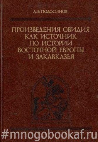 Произведения Овидия как источник по истории восточной Европы и Закавказья