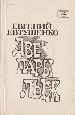 Две пары лыж