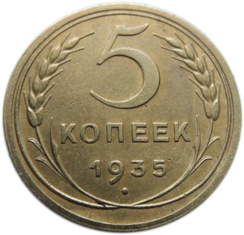 5 копеек 1935 года (новый тип герба) XF-AU