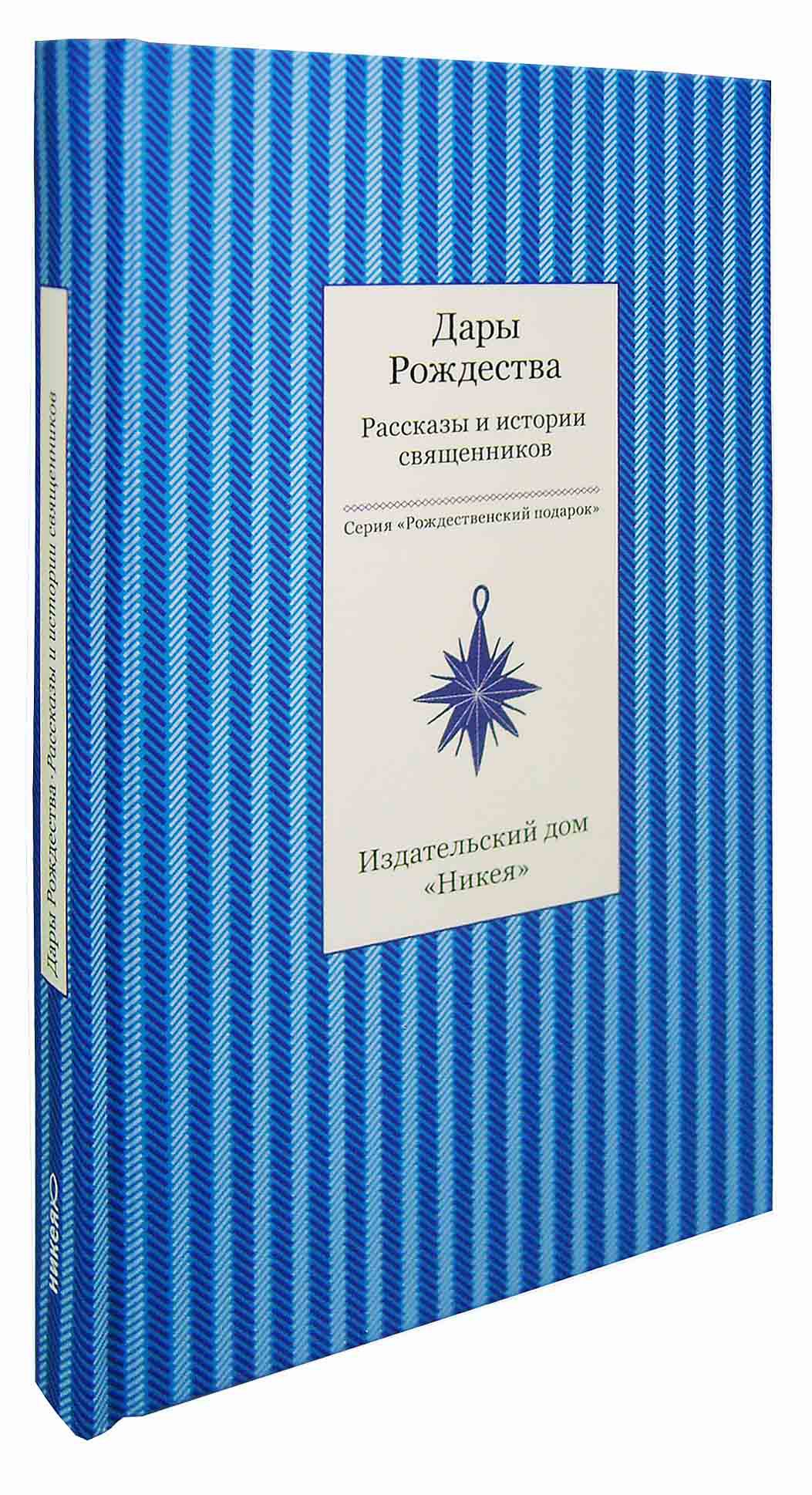 Дары рождества. Рассказы и истории священников - купить по выгодной цене |  Уральская звонница