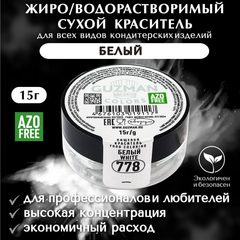 Жиро/водорастворимый краситель для шоколада 15 гр. Guzman - 778 Белый