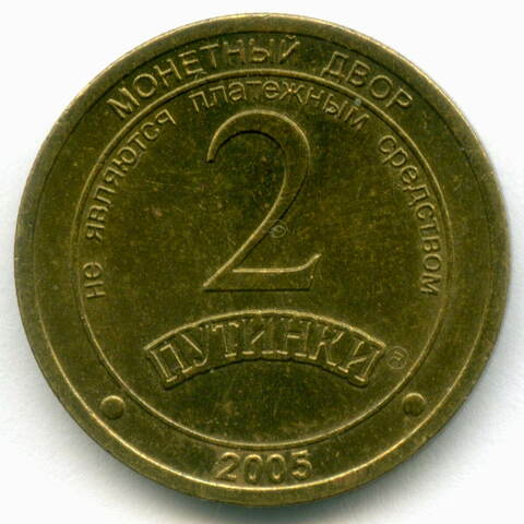 Жетон Мегаполис-Пак г. Омск "2 Путинки" 2005 год. ММД. Латунь 22.5 мм