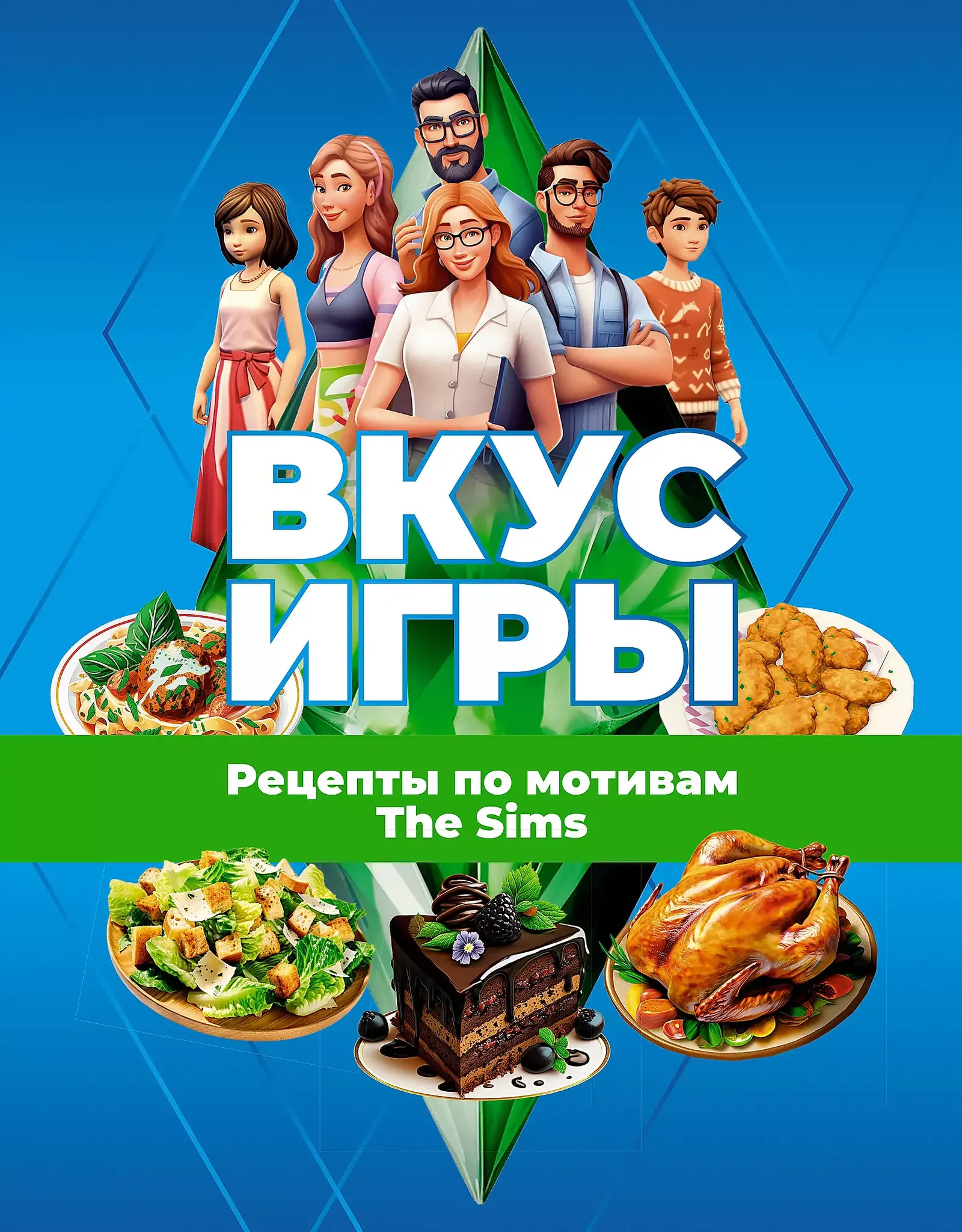 Вкус игры. Рецепты по мотивам The Sims купить по цене 990 руб в  интернет-магазине комиксов Geek Trip