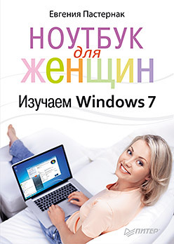 Ноутбук для женщин. Изучаем Windows 7 самоучитель работа на ноутбуке в операционной системе windows 7 2cd