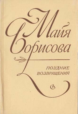 Поздние возвращения