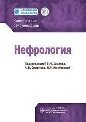 Нефрология. Клинические рекомендации