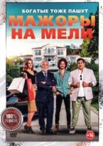 Мажоры на мели на DVD