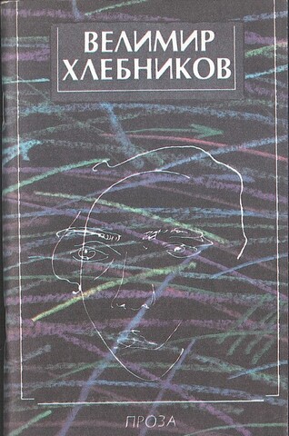 Хлебников. Проза