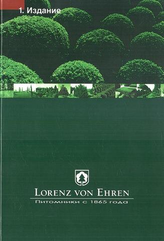 Lorenz von Ehren. Питомники с 1865 года. 1 Издание