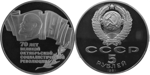 (Proof) 5 рублей 70 лет ВОСР (шайба)