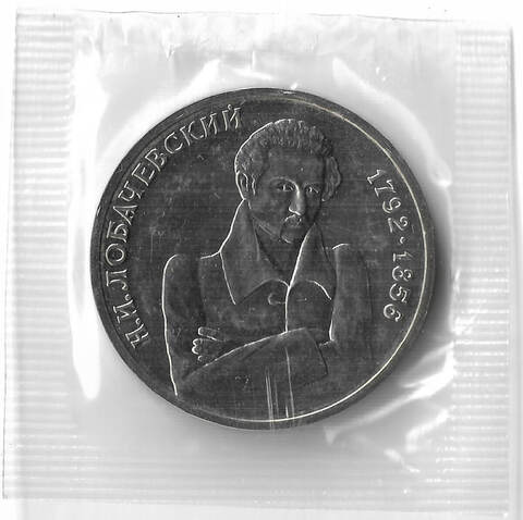 1 рубль 1992 ММД ''200 - летие со дня рождения Н.И. Лобачевского'', в родной запайке (АЦ)