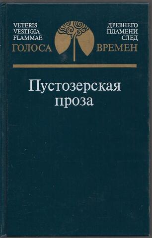 Пустозерская проза