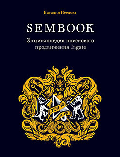 Энциклопедия поискового продвижения Ingate