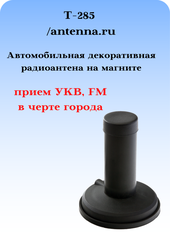 АНТЕННА ДЕКОРАТИВНАЯ НА МАГНИТНОМ ОСНОВАНИИ Т-285 С КАБЕЛЕМ И ПРИЕМОМ РАДИО В ГОРОДЕ