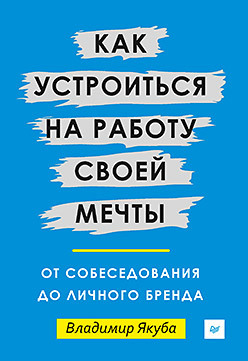 цена Как устроиться на работу своей мечты: от собеседования до личного бренда