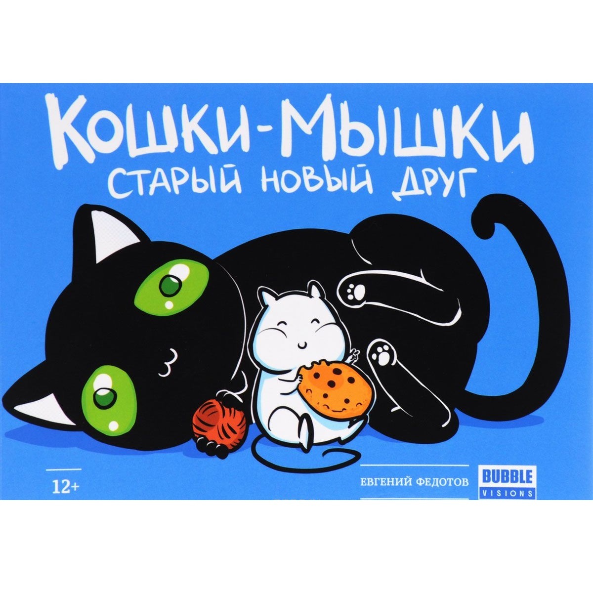 Кошки мышки. Кошки мышки старый новый друг. Кошки мышки Федотов. Кошки-мышки книга.