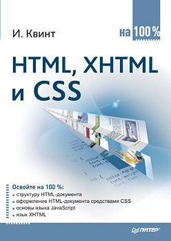 HTML, XHTML и CSS на 100 % квинт и создаем сайты с помощью html xhtml и css на 100%