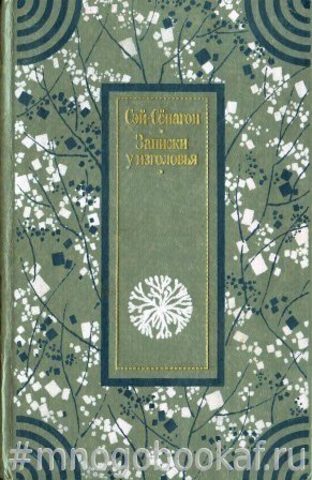 Записки у изголовья