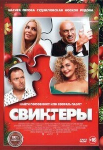 Свингеры на DVD