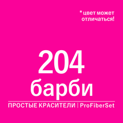Цвет 204 барби (ProFiberSet)