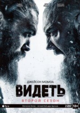 Видеть 2 сезон 2DVD на DVD