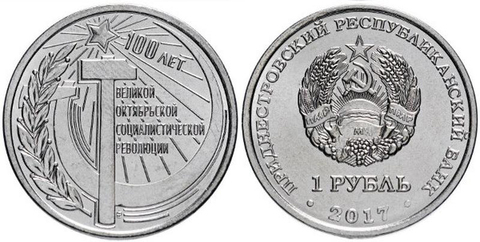 1 рубль 2017 г. 100 лет Октябрьской Революции. Приднестровье. ПМР. UNC