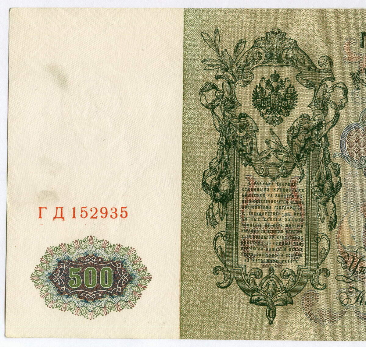 500 рублей 1912. 500 Рублей 1912 года. Кредитный билет 1912 500 рублей. Кредитный билет 500 рублей 1912 года.