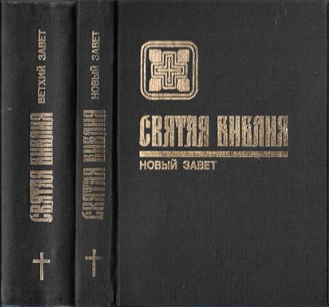 Святая Библия. Ветхий Завет. Новый Завет