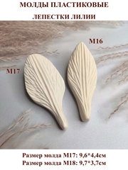 Молды пластиковые Набор М17-18 для лилии