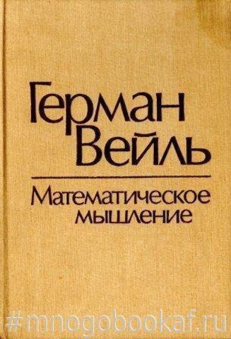 Математическое мышление