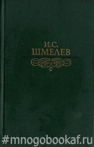 Шмелев. Избранное