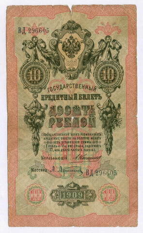 Кредитный билет 10 рублей 1909 года. Управляющий Коншин, кассир Афанасьев ВД 296605. G-VG