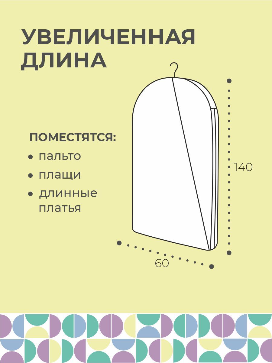 Чехол для одежды с ручками длинный 140х60 см, Лондон