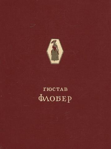 Флобер. Избранные сочинения