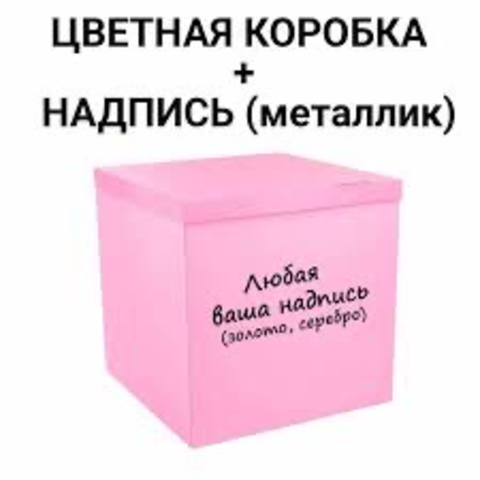 Коробка цветная с вашей надписью 60*60