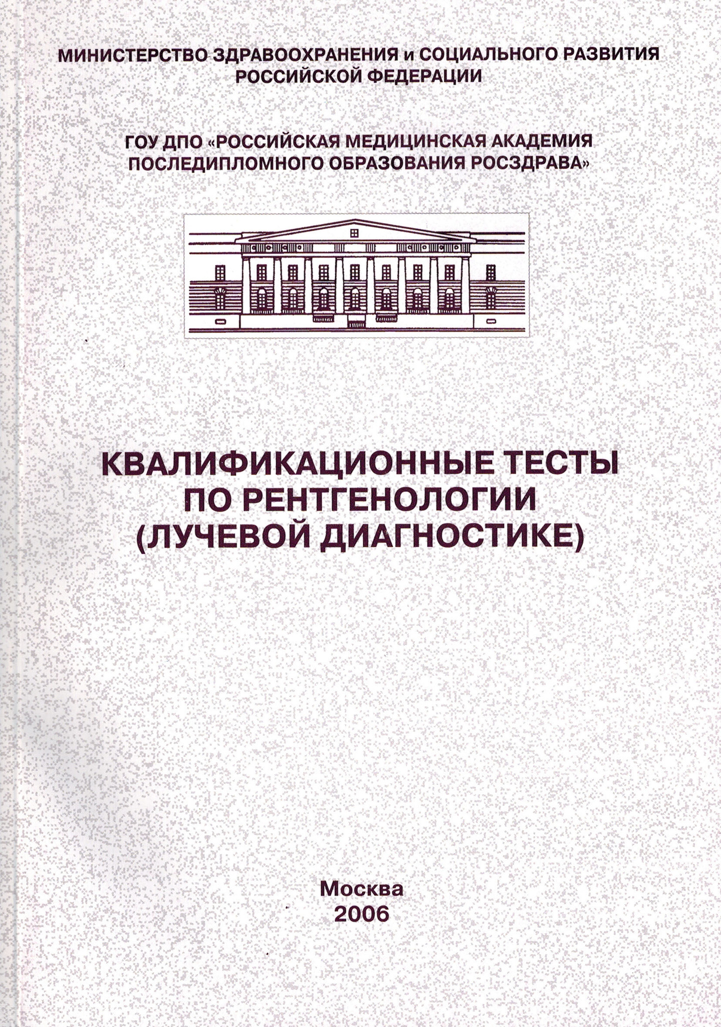 Квалификационные тесты по рентгенологии (лучевой диагностике)