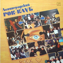 Сборник / Ленинградский Рок-Клуб (LP)