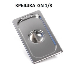 Крышка для гастроемкости GN 1/3