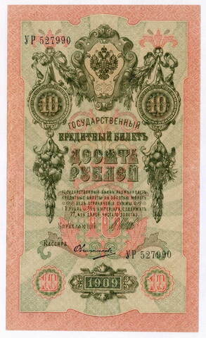 Кредитный билет 10 рублей 1909 год. Управляющий Шипов, кассир Овчинников УР 527990. VF